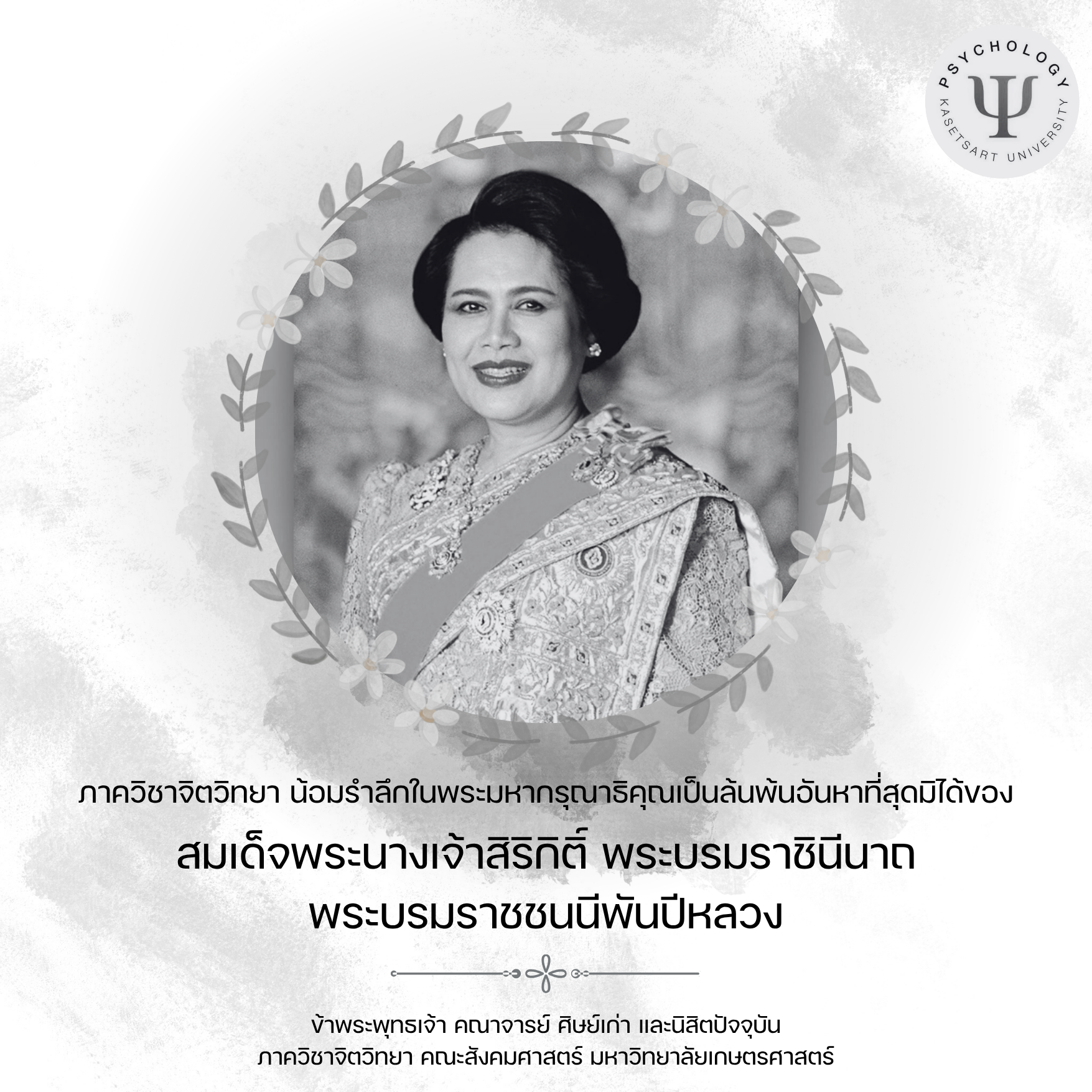 ภาควิชาจิตวิทยา น้อมรำลึกในพระมหากรุณาธิคณเป็นล้นพ้นอันหาที่สุดมิได้ของ
สมเด็จพระนางเจ้าสิริกิติ์ พระบรมราชินีนาถ พระบรมราชชนนีพันปีหลวง